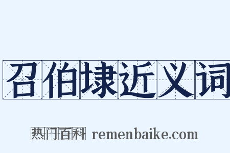召伯埭近义词是什么意思的图片
